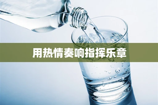 用热情奏响指挥乐章
