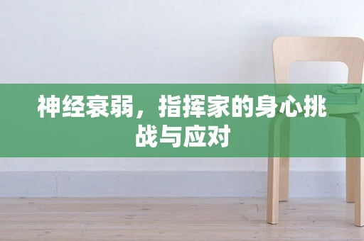 神经衰弱，指挥家的身心挑战与应对