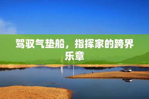 驾驭气垫船，指挥家的跨界乐章