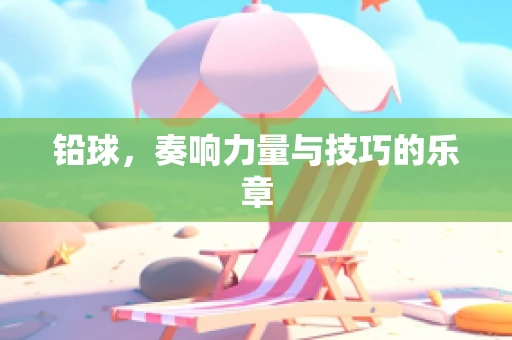 铅球，奏响力量与技巧的乐章