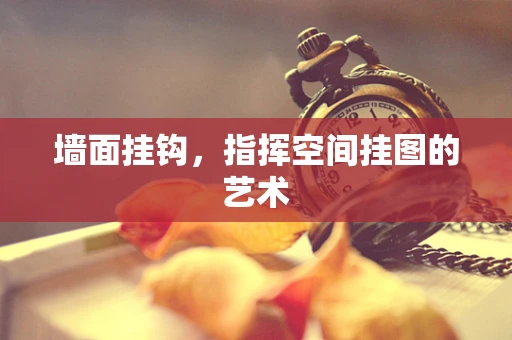 墙面挂钩，指挥空间挂图的艺术