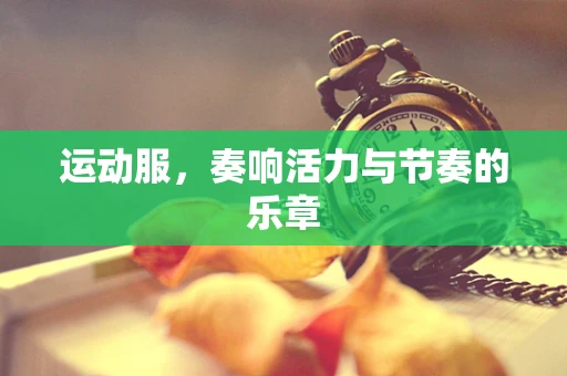 运动服，奏响活力与节奏的乐章