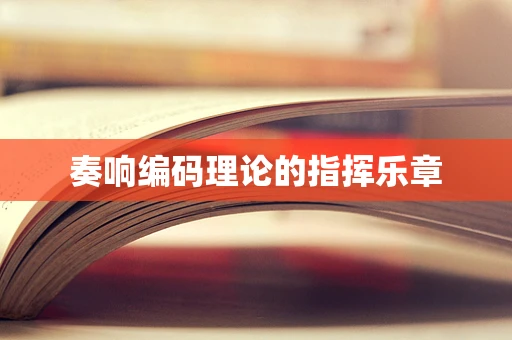 奏响编码理论的指挥乐章