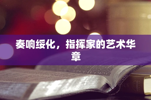 奏响绥化，指挥家的艺术华章