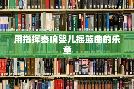 用指挥奏响婴儿摇篮曲的乐章