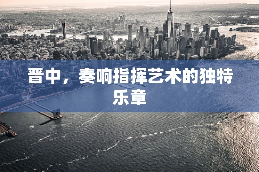 晋中，奏响指挥艺术的独特乐章