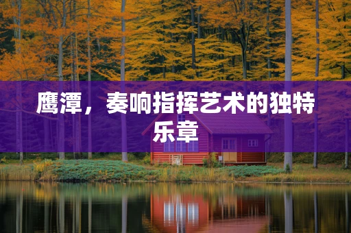 鹰潭，奏响指挥艺术的独特乐章
