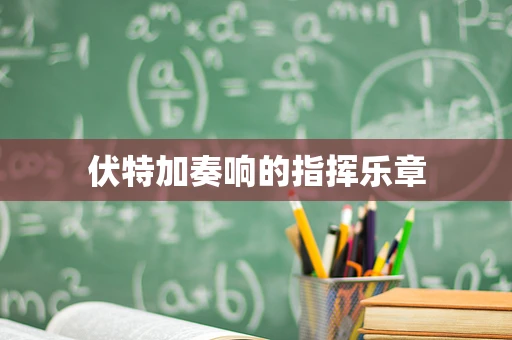 伏特加奏响的指挥乐章