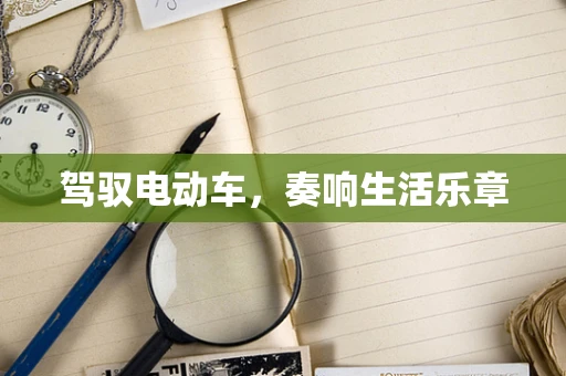 驾驭电动车，奏响生活乐章