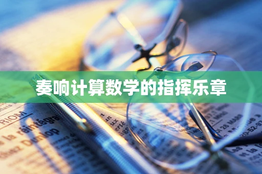 奏响计算数学的指挥乐章