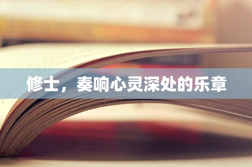 修士，奏响心灵深处的乐章