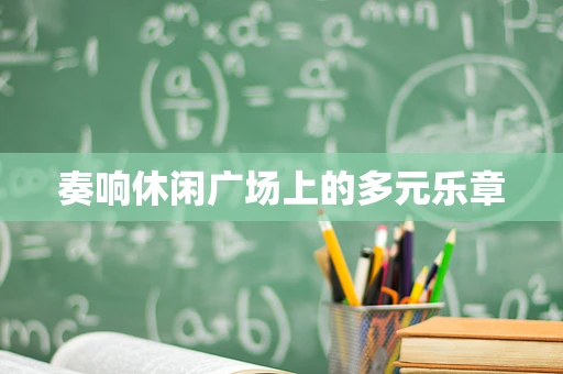 奏响休闲广场上的多元乐章