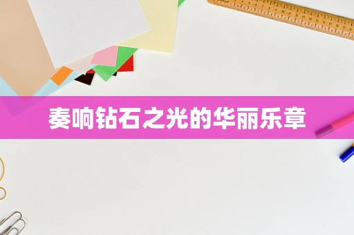 奏响钻石之光的华丽乐章