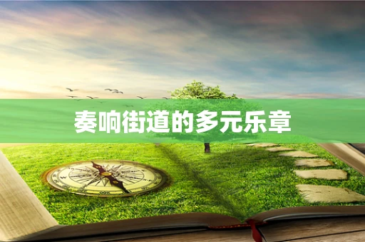 奏响街道的多元乐章
