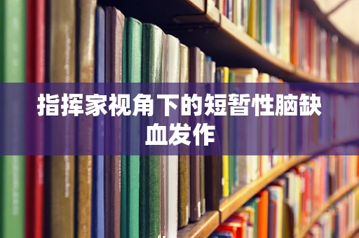 指挥家视角下的短暂性脑缺血发作