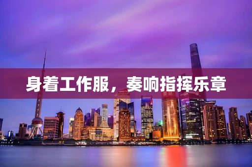 身着工作服，奏响指挥乐章