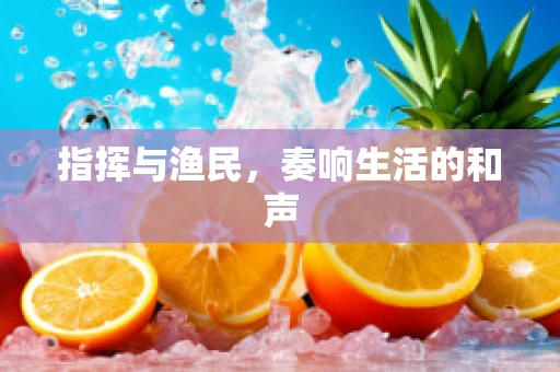指挥与渔民，奏响生活的和声