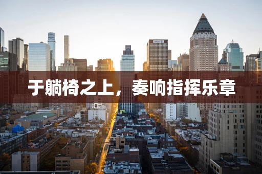 于躺椅之上，奏响指挥乐章