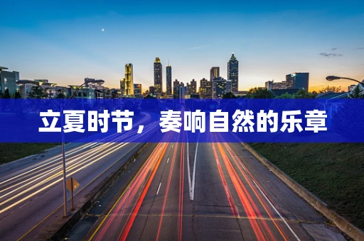 立夏时节，奏响自然的乐章