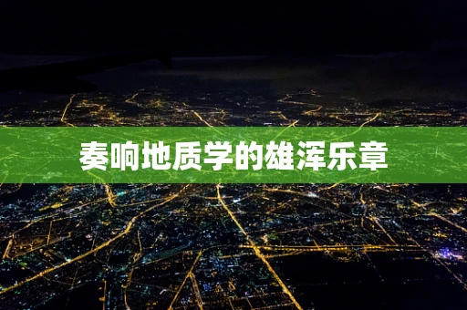 奏响地质学的雄浑乐章