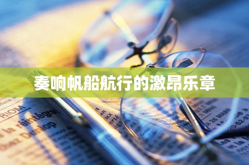 奏响帆船航行的激昂乐章