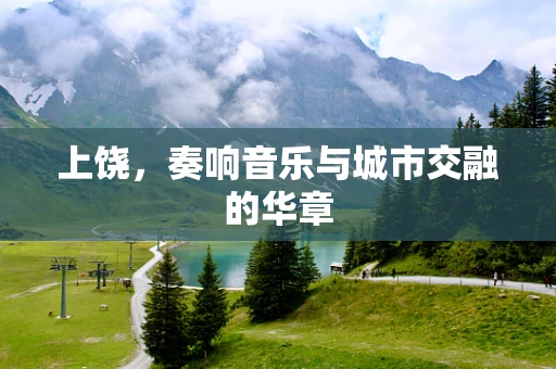 上饶，奏响音乐与城市交融的华章