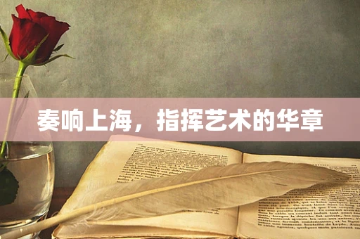 奏响上海，指挥艺术的华章