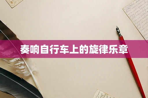 奏响自行车上的旋律乐章