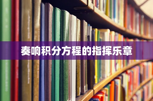 奏响积分方程的指挥乐章