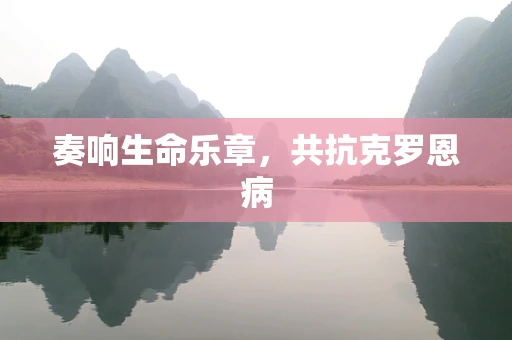 奏响生命乐章，共抗克罗恩病