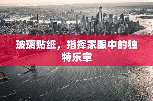 玻璃贴纸，指挥家眼中的独特乐章