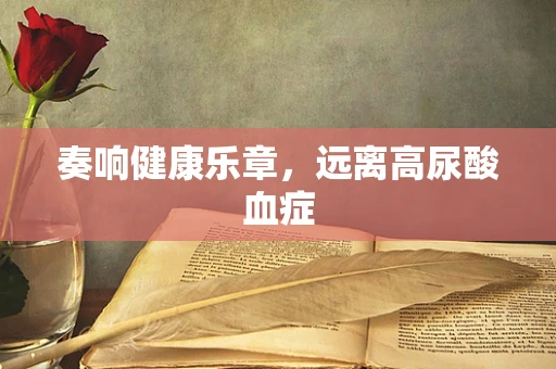 奏响健康乐章，远离高尿酸血症