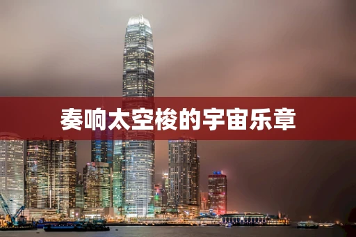 奏响太空梭的宇宙乐章