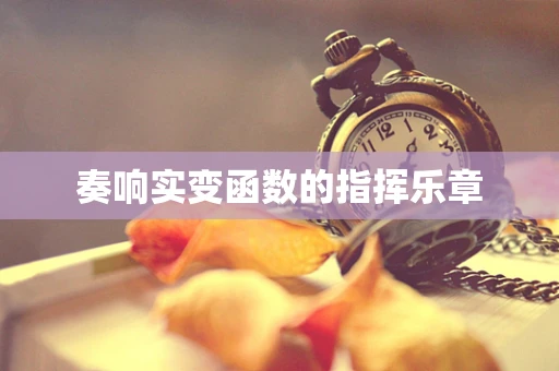 奏响实变函数的指挥乐章