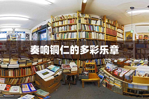 奏响铜仁的多彩乐章
