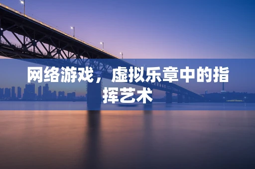 网络游戏，虚拟乐章中的指挥艺术