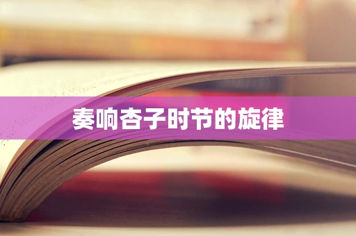 奏响杏子时节的旋律