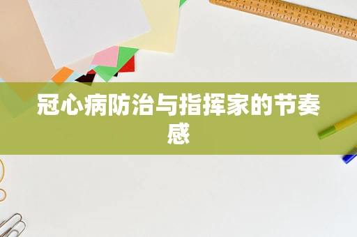 冠心病防治与指挥家的节奏感
