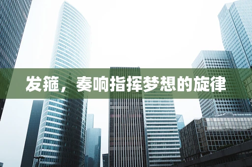 发箍，奏响指挥梦想的旋律