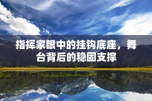 指挥家眼中的挂钩底座，舞台背后的稳固支撑