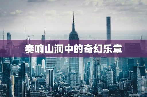 奏响山洞中的奇幻乐章