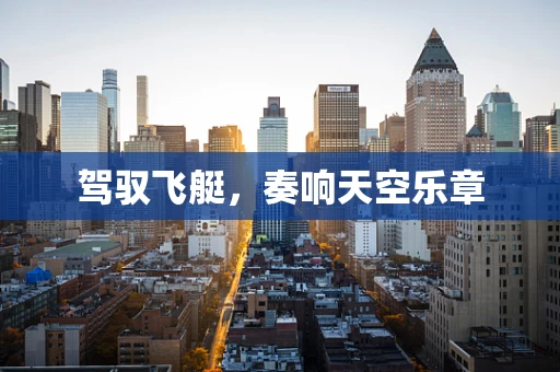 驾驭飞艇，奏响天空乐章