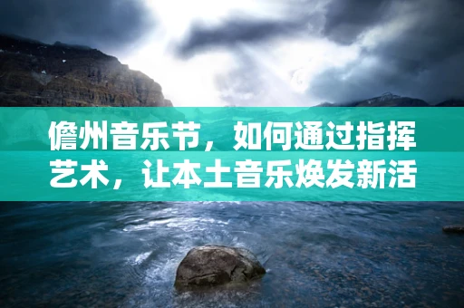 儋州音乐节，如何通过指挥艺术，让本土音乐焕发新活力？