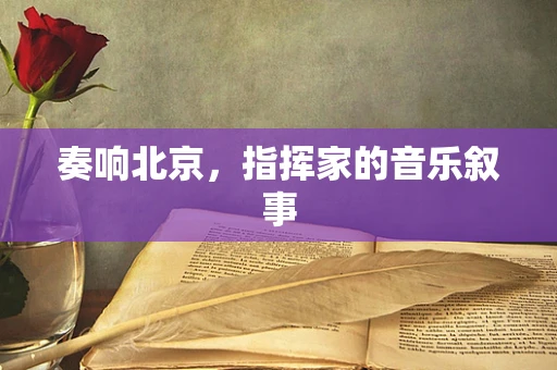 奏响北京，指挥家的音乐叙事