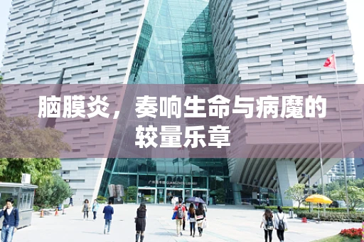 脑膜炎，奏响生命与病魔的较量乐章