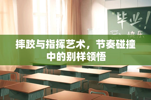 摔跤与指挥艺术，节奏碰撞中的别样领悟