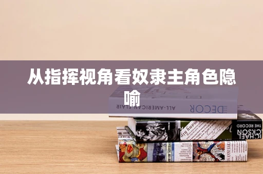 从指挥视角看奴隶主角色隐喻