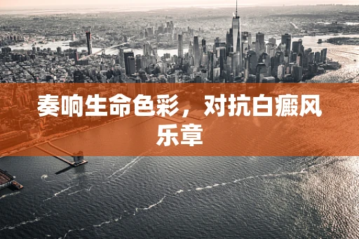奏响生命色彩，对抗白癜风乐章