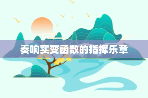 奏响实变函数的指挥乐章