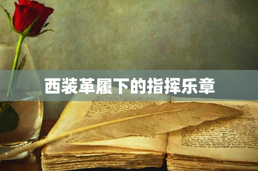 西装革履下的指挥乐章